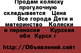 Продам коляску прогулочную, складывается › Цена ­ 3 000 - Все города Дети и материнство » Коляски и переноски   . Курская обл.,Курск г.